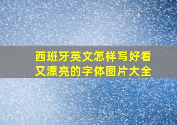 西班牙英文怎样写好看又漂亮的字体图片大全