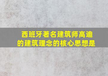 西班牙著名建筑师高迪的建筑理念的核心思想是