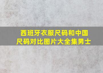 西班牙衣服尺码和中国尺码对比图片大全集男士