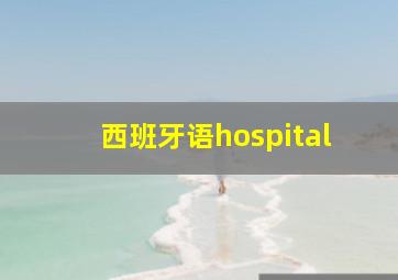 西班牙语hospital