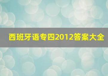 西班牙语专四2012答案大全