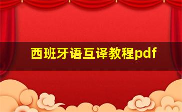 西班牙语互译教程pdf