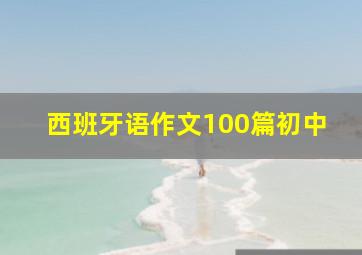 西班牙语作文100篇初中