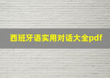 西班牙语实用对话大全pdf