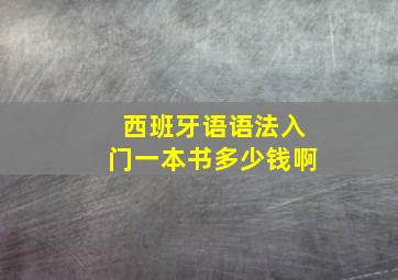 西班牙语语法入门一本书多少钱啊