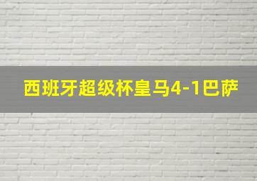 西班牙超级杯皇马4-1巴萨