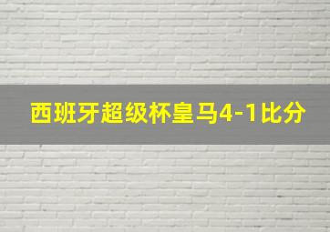 西班牙超级杯皇马4-1比分