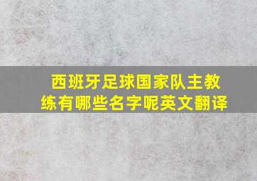 西班牙足球国家队主教练有哪些名字呢英文翻译