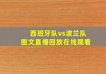 西班牙队vs波兰队图文直播回放在线观看