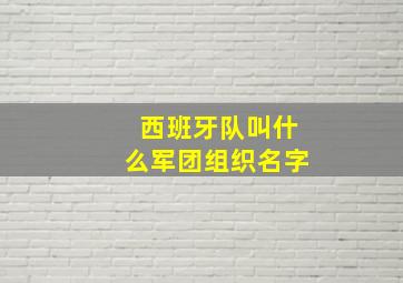 西班牙队叫什么军团组织名字