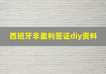 西班牙非盈利签证diy资料