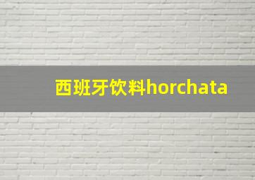 西班牙饮料horchata