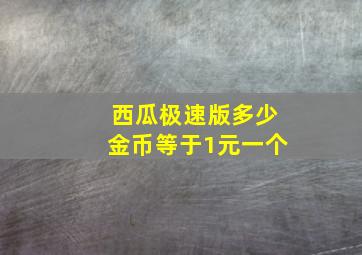 西瓜极速版多少金币等于1元一个