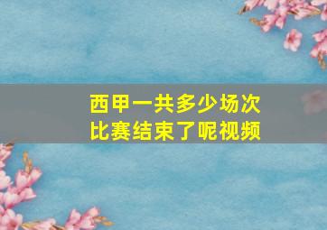 西甲一共多少场次比赛结束了呢视频