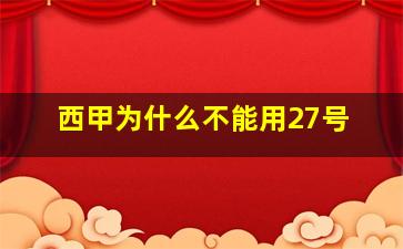 西甲为什么不能用27号