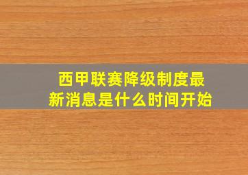 西甲联赛降级制度最新消息是什么时间开始