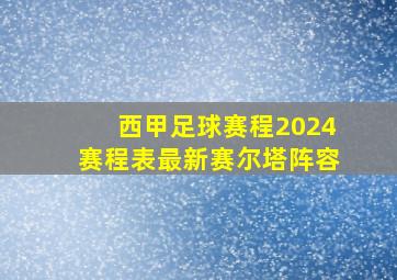 西甲足球赛程2024赛程表最新赛尔塔阵容