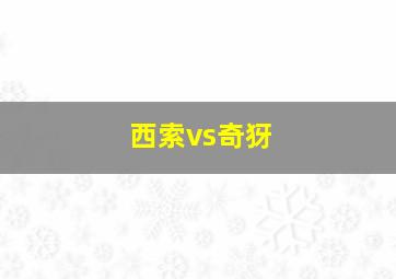 西索vs奇犽