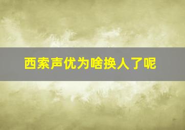 西索声优为啥换人了呢