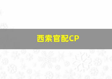 西索官配CP