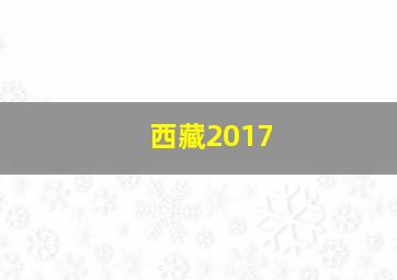 西藏2017