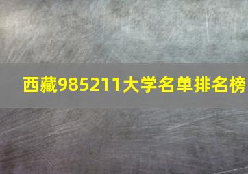 西藏985211大学名单排名榜