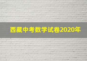 西藏中考数学试卷2020年