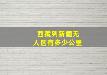 西藏到新疆无人区有多少公里