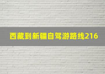 西藏到新疆自驾游路线216