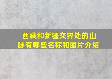 西藏和新疆交界处的山脉有哪些名称和图片介绍