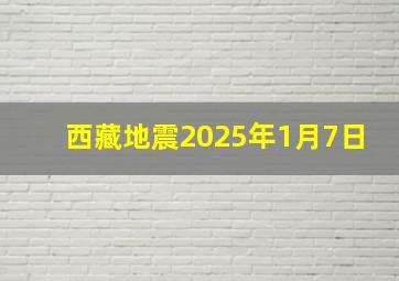 西藏地震2025年1月7日