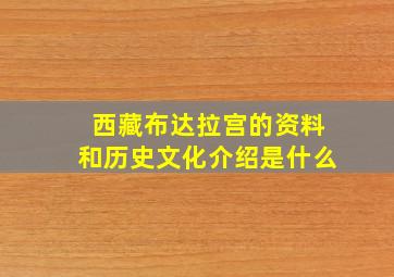 西藏布达拉宫的资料和历史文化介绍是什么