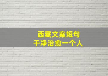 西藏文案短句干净治愈一个人