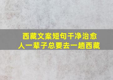 西藏文案短句干净治愈人一辈子总要去一趟西藏