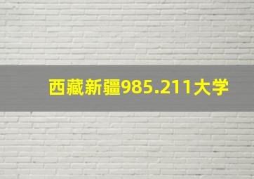 西藏新疆985.211大学