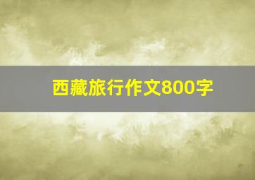 西藏旅行作文800字