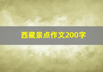 西藏景点作文200字