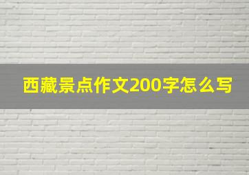 西藏景点作文200字怎么写