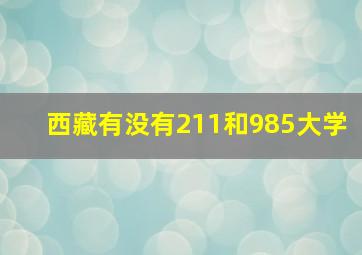 西藏有没有211和985大学