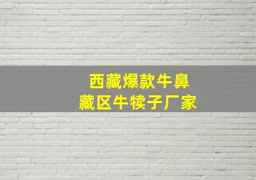 西藏爆款牛鼻藏区牛犊子厂家