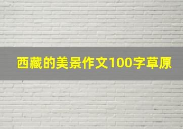 西藏的美景作文100字草原