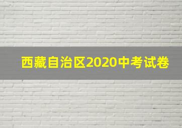 西藏自治区2020中考试卷