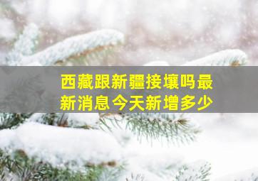 西藏跟新疆接壤吗最新消息今天新增多少