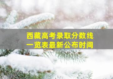 西藏高考录取分数线一览表最新公布时间