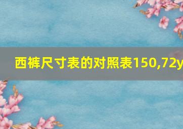 西裤尺寸表的对照表150,72y