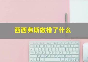 西西弗斯做错了什么