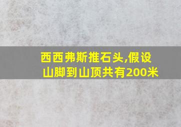 西西弗斯推石头,假设山脚到山顶共有200米