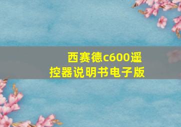 西赛德c600遥控器说明书电子版