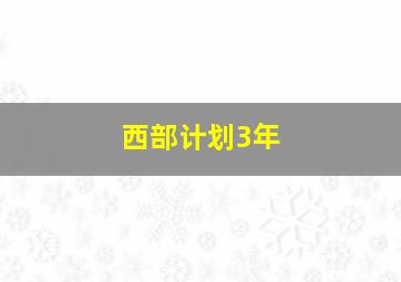 西部计划3年