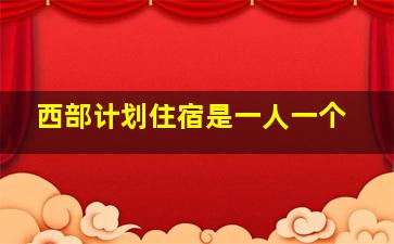 西部计划住宿是一人一个